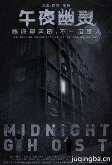 午夜幽灵海报