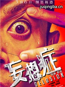 妄想症海报
