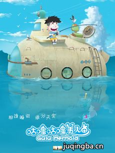 咕噜咕噜美人鱼海报