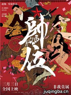 帅位海报