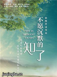 不愿沉默的知了海报