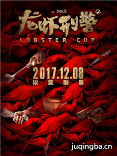 龙虾刑警海报