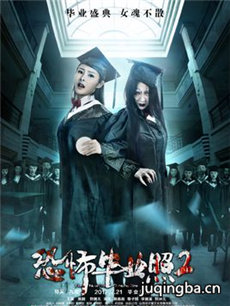 恐怖毕业照2海报