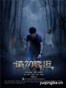 请勿靠近海报