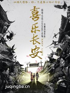 喜乐长安海报