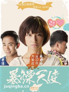暴躁天使海报