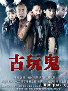 古玩鬼海报
