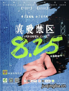 真爱禁区海报
