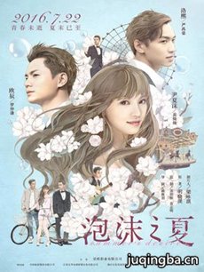 泡沫之夏海报