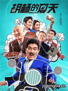 胡杨的夏天海报