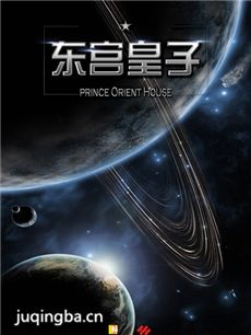 东宫皇子海报