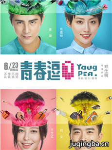 青春逗海报