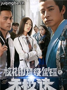 校花的超级保镖之无极诀海报
