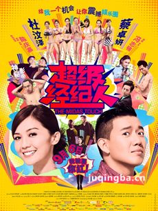 超级经纪人海报