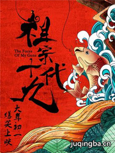 祖宗十九代海报