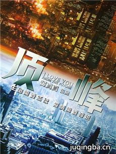 顶峰海报