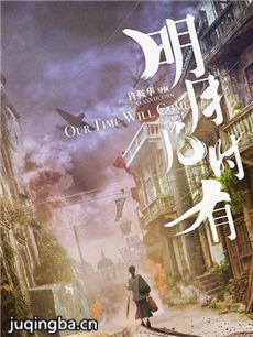 明月几时有海报