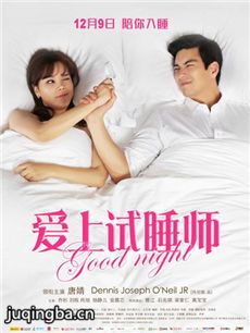 爱上试睡师海报