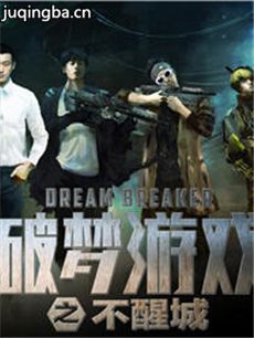 破梦游戏之不醒城海报