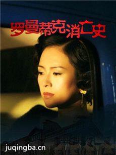 罗曼蒂克消亡史海报