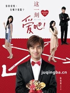 这一刻爱吧2012(1-4集)海报