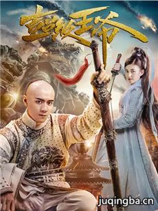 超级王爷海报