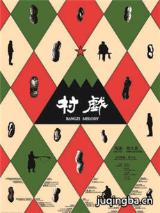 村戏海报