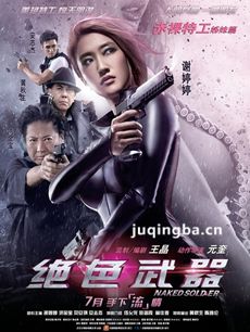 绝色武器海报