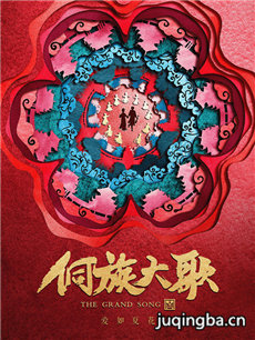 侗族大歌海报