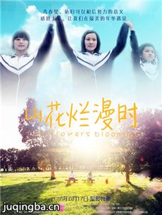 山花烂漫时海报