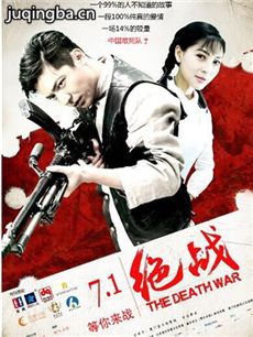 绝战海报