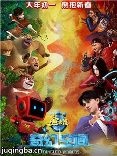 熊出没之奇幻空间海报