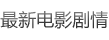 最新电影剧情