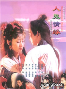 人鬼情缘剧情介绍(1-22全集)海报