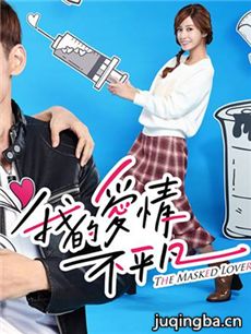 我的爱情不平凡剧情介绍(1-19全集)海报