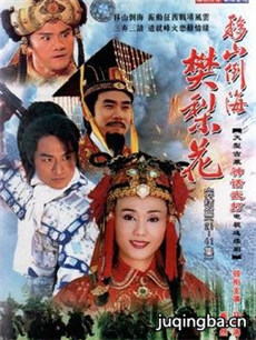 移山倒海樊梨花剧情介绍(1-41全集)海报