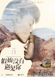 网剧假如没有遇见你剧情介绍(1-12全集)海报
