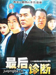 最后诊断剧情介绍(1-20全集)海报