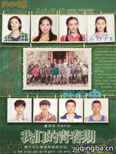我们的青春期
