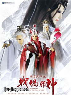 霹雳天命之战祸邪神剧情介绍(1-20全集)海报