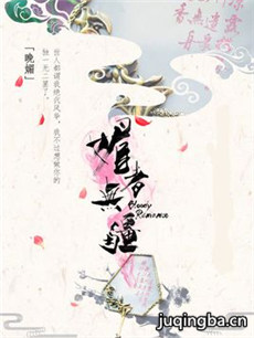 媚者无疆剧情介绍(1-36全集)海报