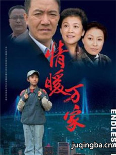 情暖万家