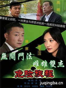 新警事之危险旅程