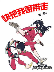 快把我哥带走剧情介绍(1-30全集)海报