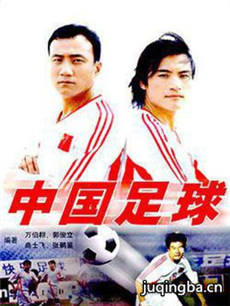 中国足球剧情介绍(1-20全集)海报