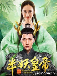 网路剧《半妖皇帝》剧情介绍(1-12全集)海报