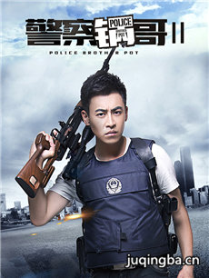 警察锅哥第二季剧情介绍(1-20全集)海报
