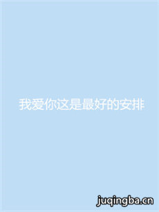 我爱你这是最好的安排