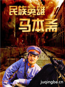 民族英雄马本斋剧情介绍(1-19全集)海报