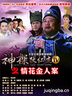 神探狄仁杰4之情花金人案